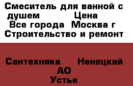 Смеситель для ванной с душем Potato › Цена ­ 50 - Все города, Москва г. Строительство и ремонт » Сантехника   . Ненецкий АО,Устье д.